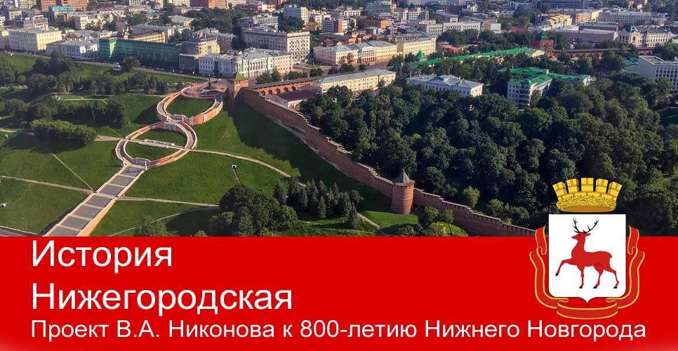 Вячеслав Никонов расскажет о Нижегородской истории