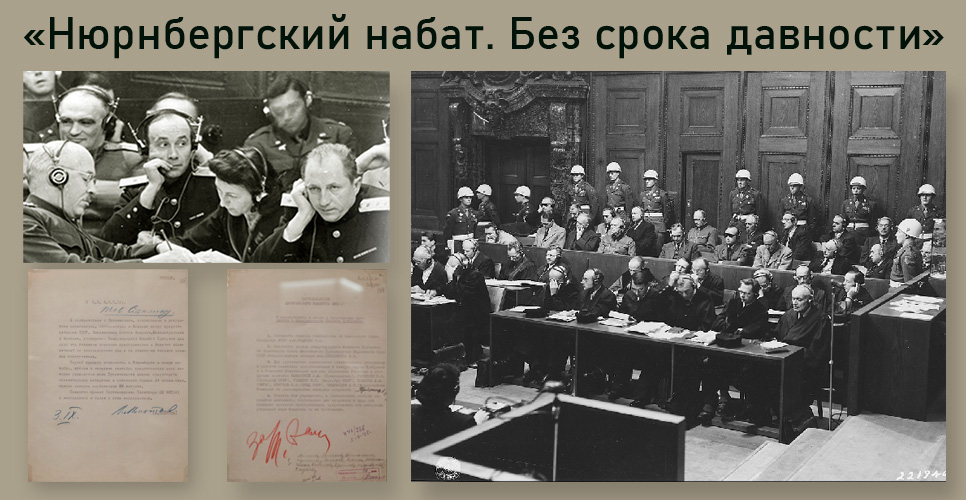 Планшетная выставка к 75-летию Нюрнбергского трибунала демонстрируется в регионах
