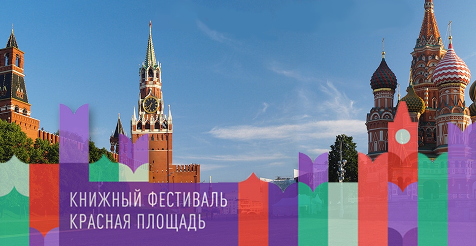 Книжный фестиваль «Красная площадь» пройдёт с 3 по 6 июня 2021 года