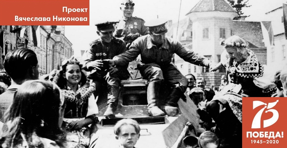 Проект В. Никонова "Двадцать восемь мгновений весны 1945-го". Безоговорочная капитуляция Германии