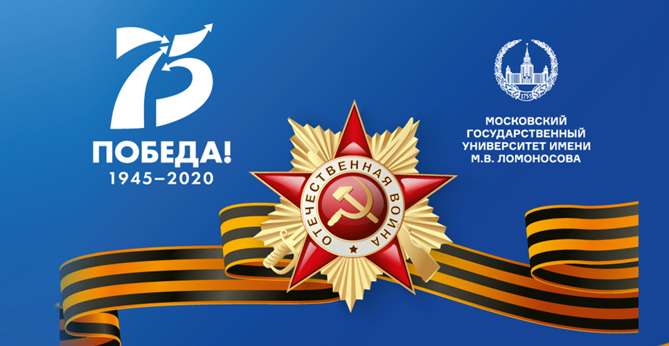Московский университет в годы Великой Отечественной войны 1941–1945 годов