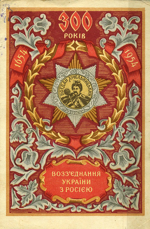 1954-й год, Украина: 300 лет вместе с русским народом