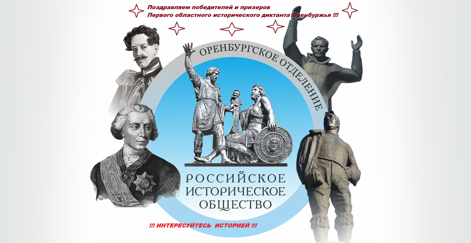 Подведены итоги первого областного исторического диктанта оренбуржья