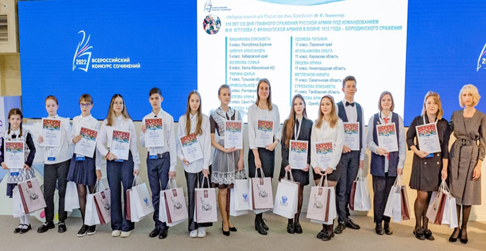 Состоялась церемония награждения победителей Всероссийского конкурса сочинений