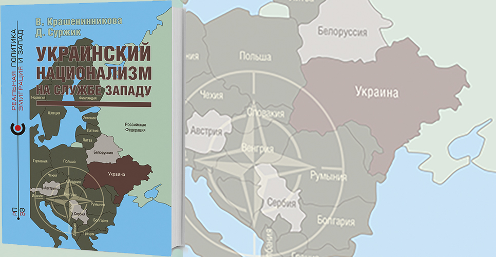 В издательстве «Кучково поле» вышла книга «Украинский национализм на службе Западу»