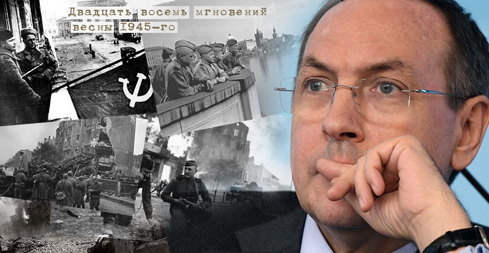 Двадцать восемь мгновений весны 1945-го
