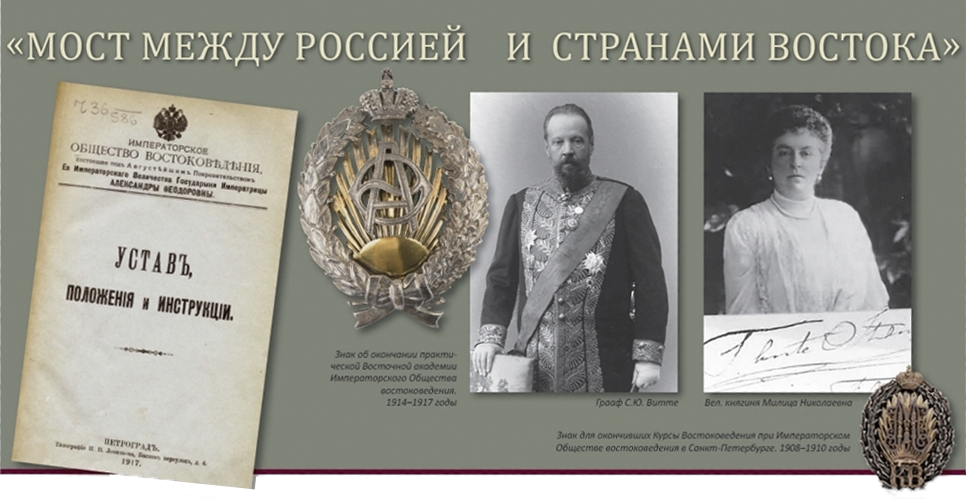 «МОСТ МЕЖДУ РОССИЕЙ И СТРАНАМИ ВОСТОКА»