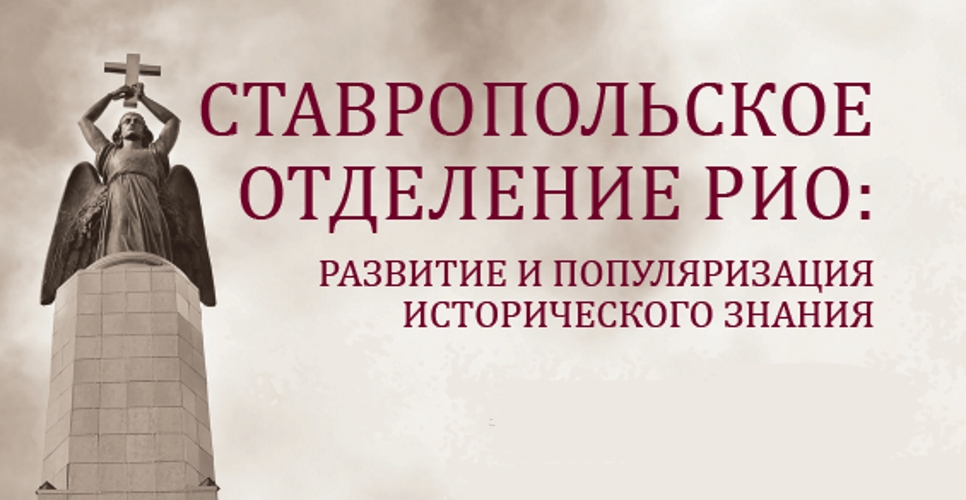 СТАВРОПОЛЬСКОЕ ОТДЕЛЕНИЕ РИО: РАЗВИТИЕ И ПОПУЛЯРИЗАЦИЯ ИСТОРИЧЕСКОГО ЗНАНИЯ