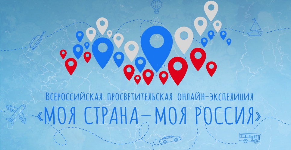 Как прошла Всероссийская просветительская онлайн-экспедиция «Моя страна – моя Россия»