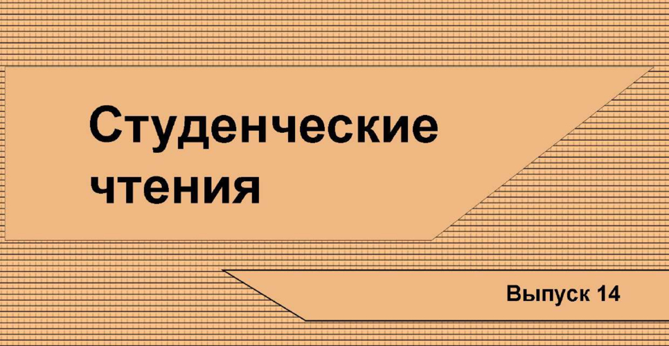 Состоялся выпуск сборника статей студентов и аспирантов «Студенческие чтения — 2022»