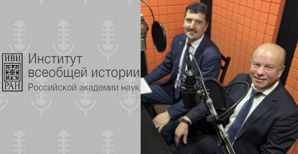 Институт всеобщей истории Российской академии наук начинает запуск подкастов