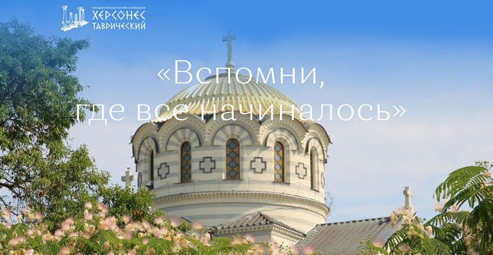 Музей-заповедник «Херсонес Таврический» запустил цикл научно-популярных лекций