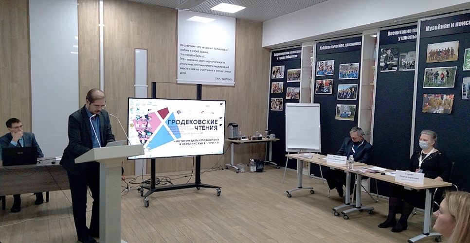 Межрегиональная научно-исследовательская конференция «Х Гродековские чтения»