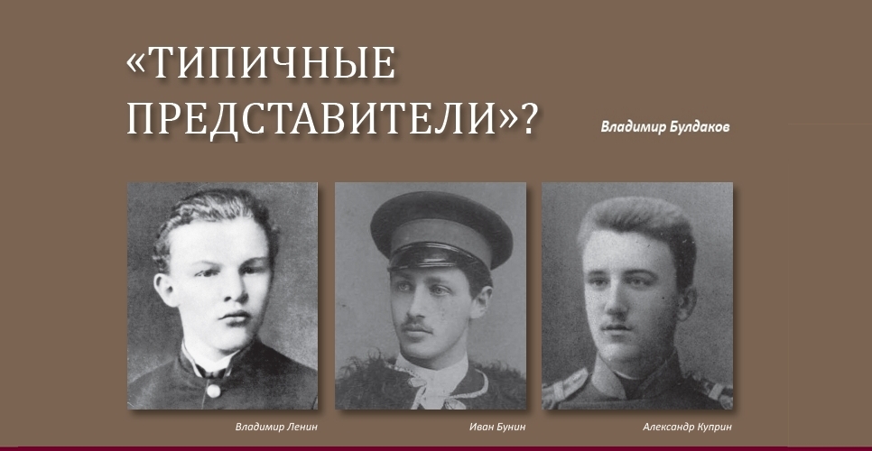 Что роднило и что разделяло трёх ровесников – Ленина, Бунина, Куприна
