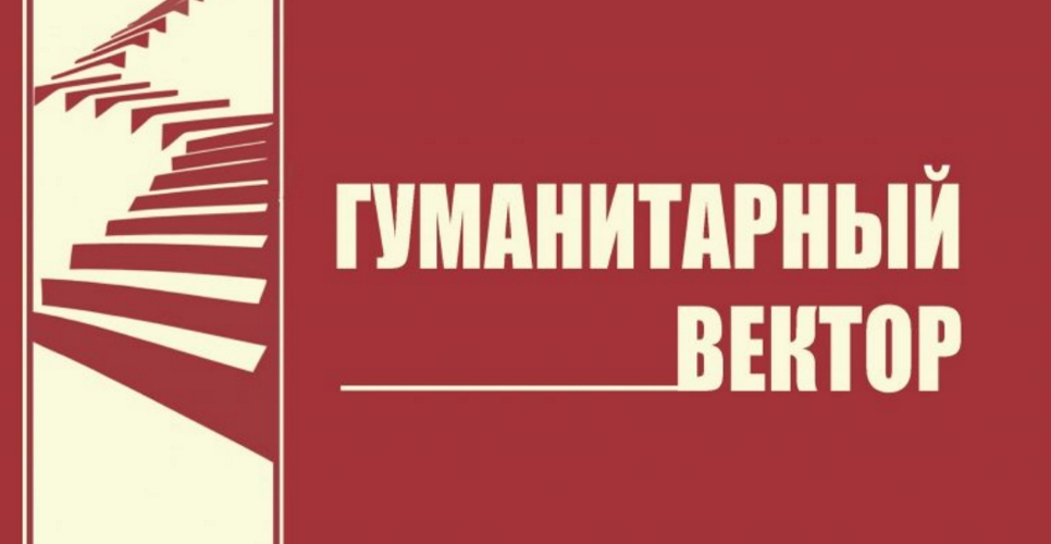 История на страницах журнала «Гуманитарный вектор»