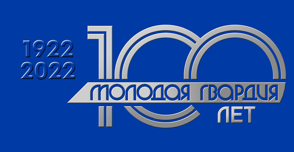 Издательству «Молодая гвардия» сегодня исполнилось 100 лет