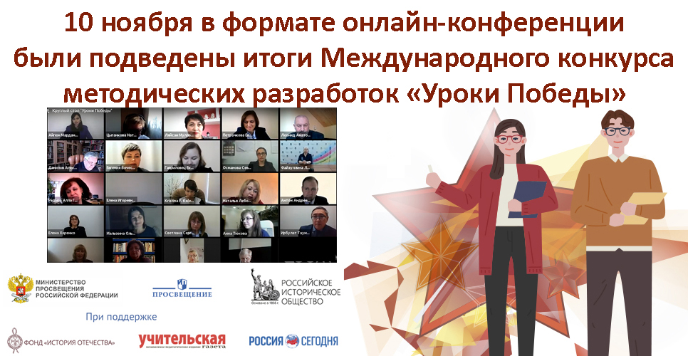Международный конкурс «Уроки Победы». Финал