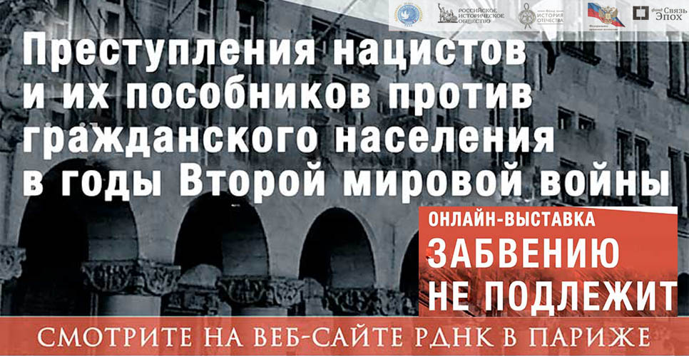 РДНК в Париже представил выставку «Забвению не подлежит» в онлайн-формате