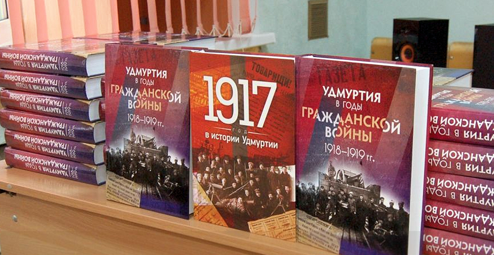 В Удмуртии представили сборник документов по истории региона в годы Гражданской войны