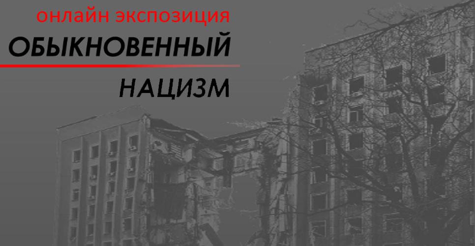 Виртуальный тур по выставке<br> «Обыкновенный нацизм»