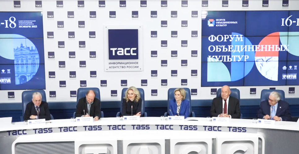 В ТАСС прошла пресс-конференция, посвящённая международному культурному форуму