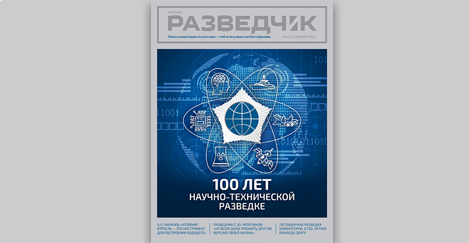 Новый номер журнала «Разведчик» посвящён истории деятельности научно-технической разведки