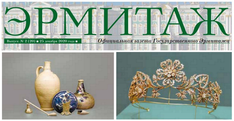 Новый номер Официальной газеты Государственного Эрмитажа вышел в свет