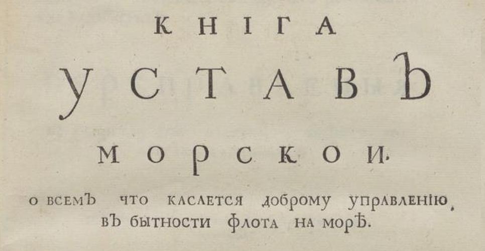 Оцифрованный Морской устав Петра Великого доступен на сайте РНБ