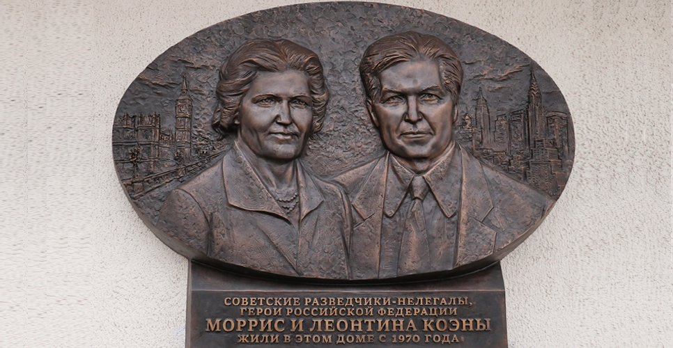 Состоялось открытие мемориальной доски разведчикам Моррису и Леонтине Коэн