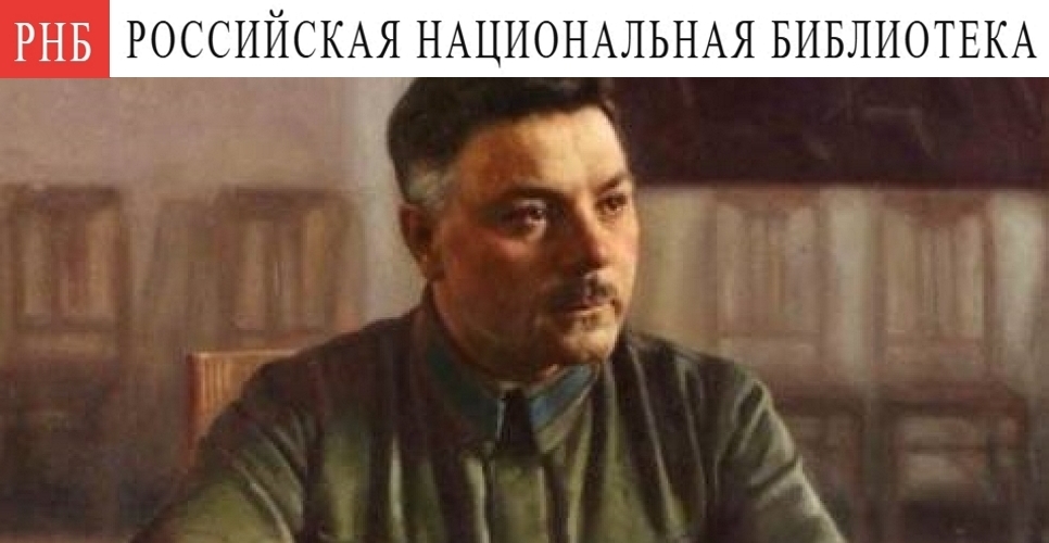 «Климент Ворошилов: человек за золотом маршальского мундира»