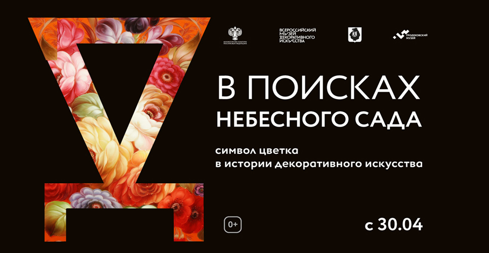 «В поисках небесного сада. Символ цветка в истории декоративного искусства»