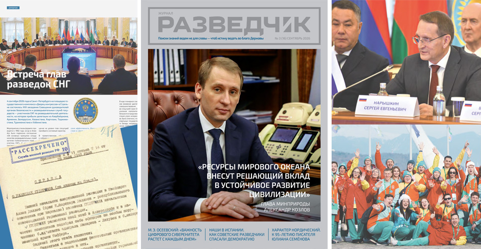 На сайте СВР России вышел новый номер ежеквартального журнала «Разведчик»