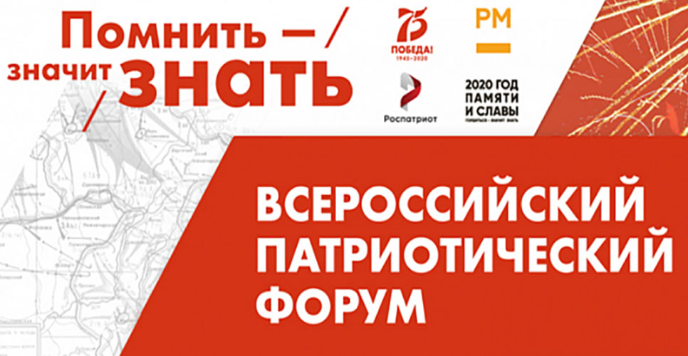 На Всероссийском патриотическом форуме обсудили, как увлечь молодежь историей
