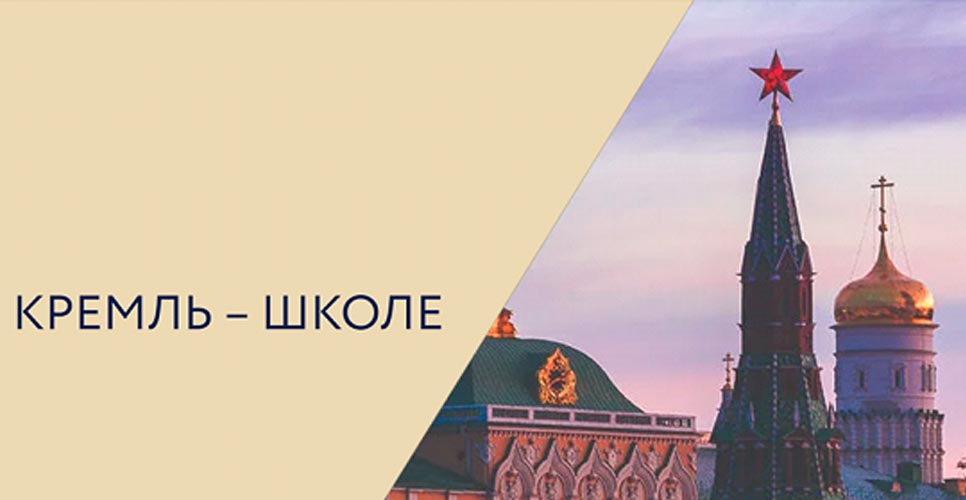 Кремль – школе. Образовательный сайт Музеев Московского Кремля