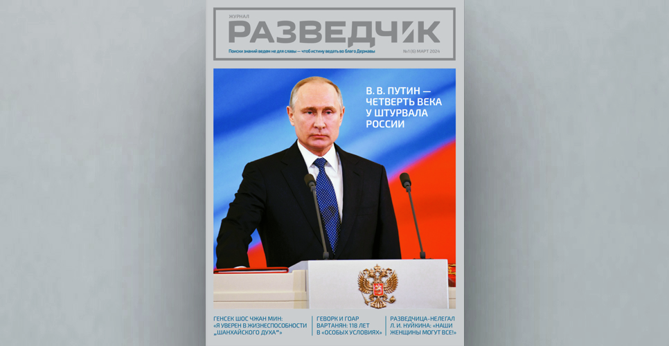 На сайте СВР опубликован шестой номер журнала «Разведчик»
