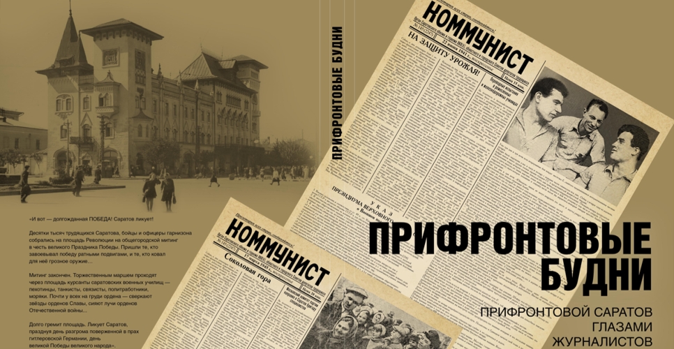 В Саратове увидела свет новая книга о прифронтовых буднях города и области 