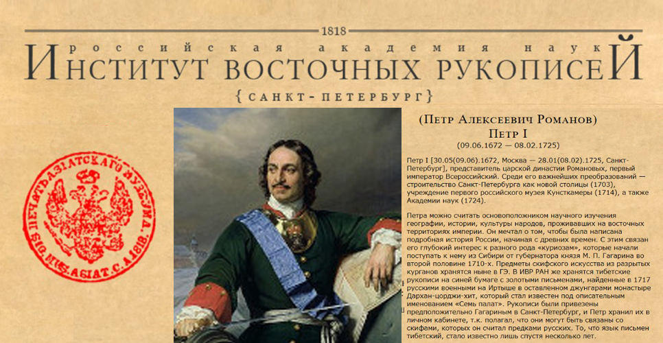 «Галерея основоположников» отечественного востоковедения. Пётр I