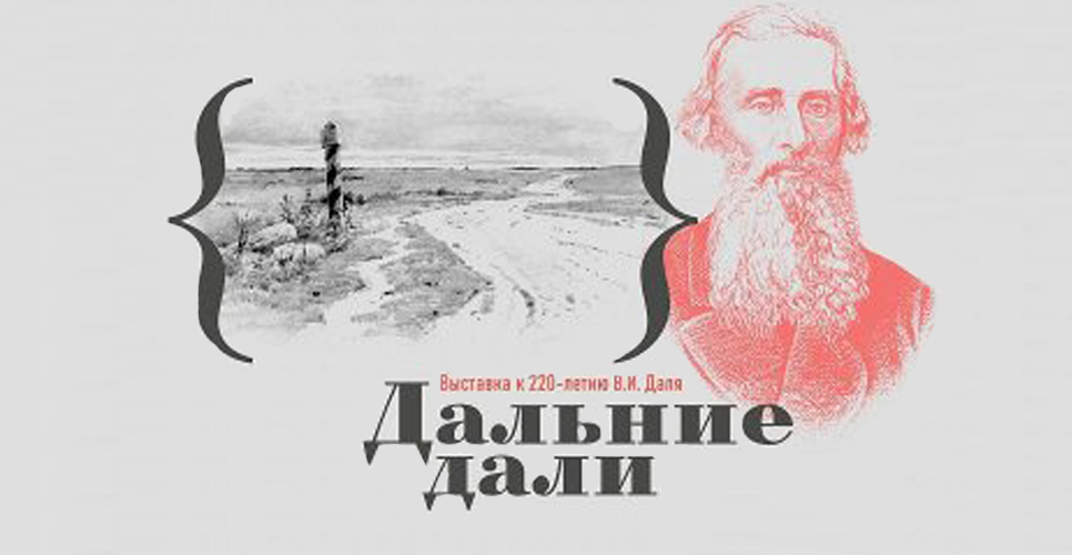 В Государственном литературном музее проходит выставка к 220-летию В.И. Даля