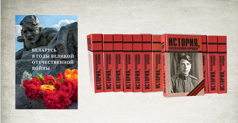 Отправлена в печать шестнадцатая книга проекта «История, рассказанная народом»
