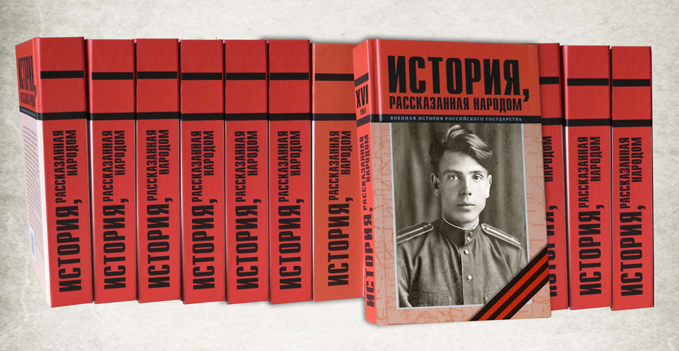 Отправлена в печать шестнадцатая книга проекта «История, рассказанная народом»