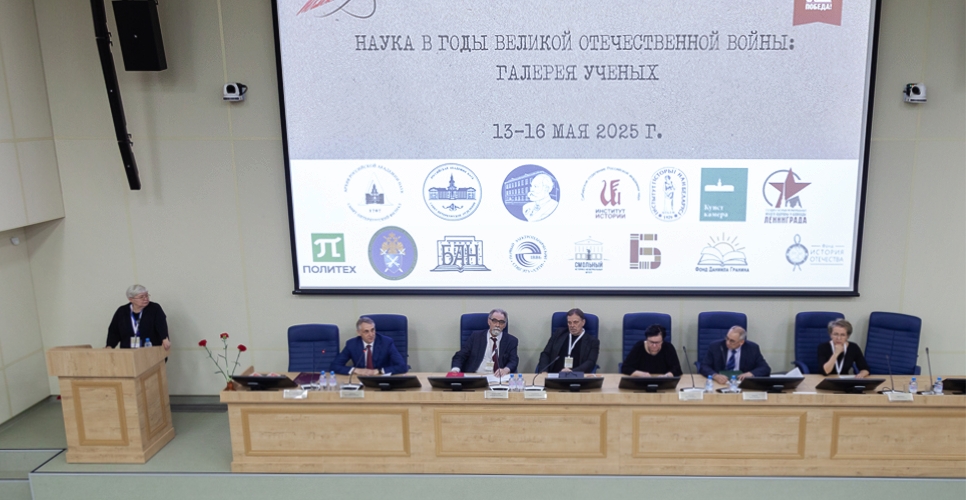 Архив РАН Санкт-Петербурга провёл конференцию «Наука в годы Великой Отечественной войны: галерея учёных»