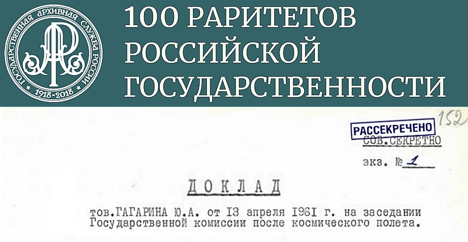 Документ государственной важности. Доклад Ю. Гагарина по итогам космического полета
