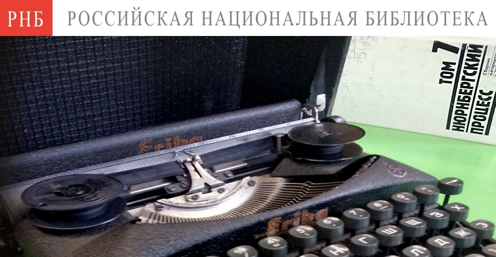«Эпилог: к 75-летию начала Нюрнбергского процесса» – документы на выставке в РНБ