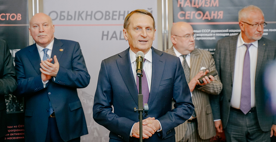 Председатель РИО Сергей Нарышкин открыл выставку «Обыкновенный нацизм» в Минске