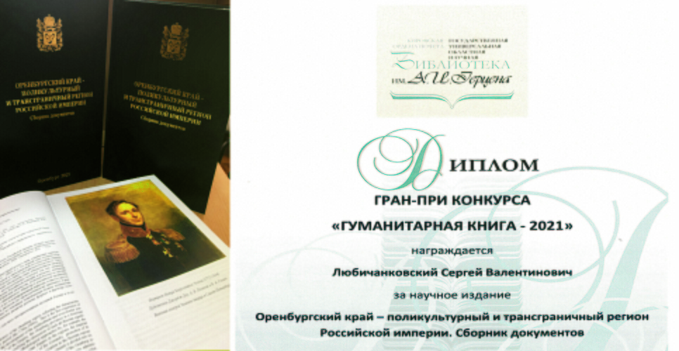 Изданная при поддержке фонда «История Отечества» книга взяла гран-при конкурса 