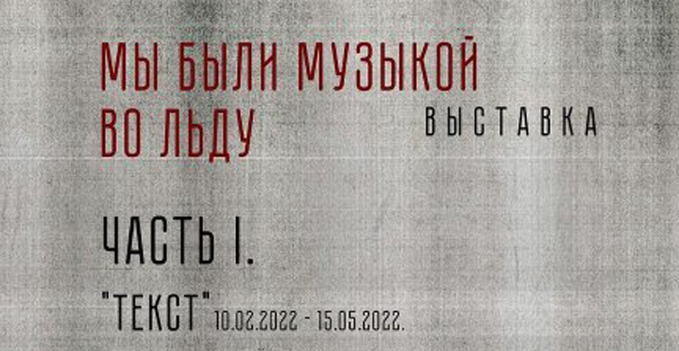 В Доме-музее Б. Л. Пастернака открылась выставка «Мы были музыкой во льду»