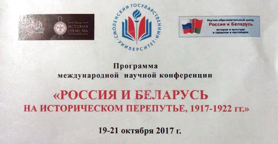 Научная конференция «Россия и Беларусь на историческом перепутье (1917–1922 гг.)»