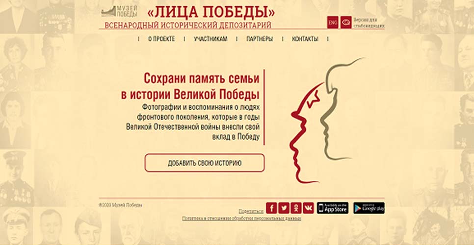 Всенародный исторический депозитарий «Лица Победы»