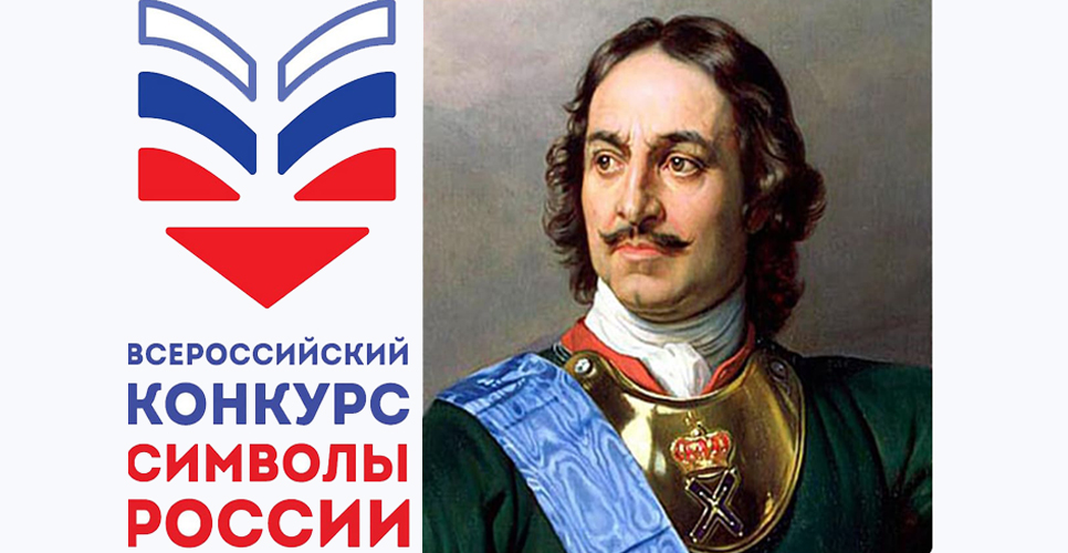 Стартовал Всероссийский конкурс «Символы России. Пётр I»