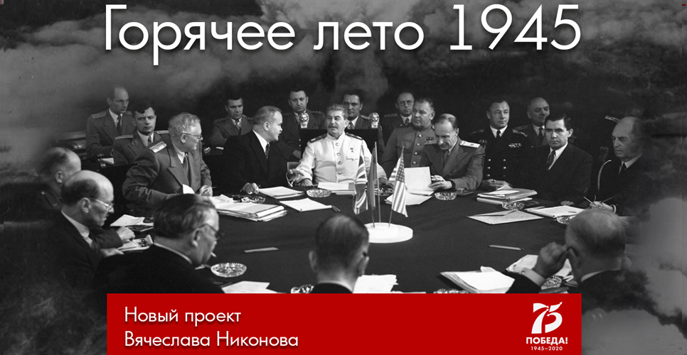 Новый интернет-проект Вячеслава Никонова «Горячее лето 1945-го»